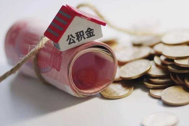 项城公积金有3万可以取多少（住房公积金有三万能提取多少）